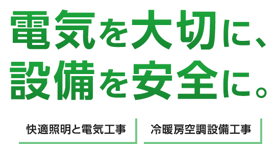 電気を大切に、設備を安全に。