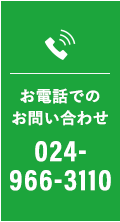 電話でのお問い合わせ TEL:024-966-3110